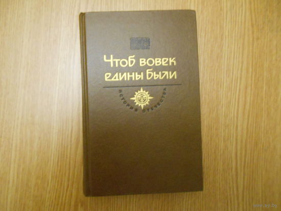 Гоголь, Н.В.; Иванычук, Р.И. и др. Чтоб вовек едины были.