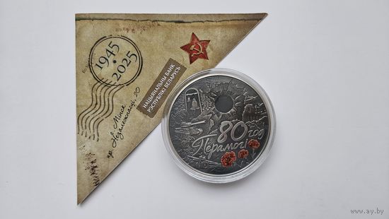 Монета 20 рублей 80 лет Победы серебро