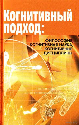 Когнитивный подход. Антология