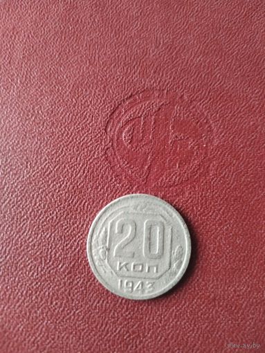 Монета 20копеек 1943года.