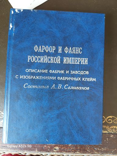 Книга фарфор и фаянс Российской Империи