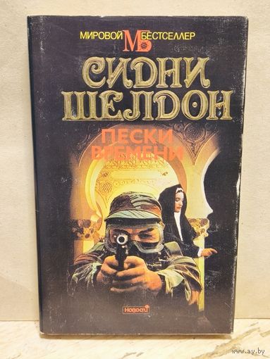 Шелдон С. - Пески времени