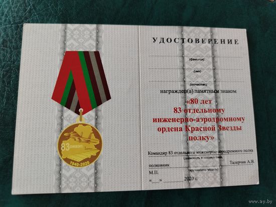 Документ к знаку 80 лет 83 отдельному инженерно-аэродромному ордена Красной Звезды полку