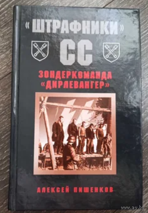 "Штрафники" СС. Зондеркоманда "Дирлевангер"