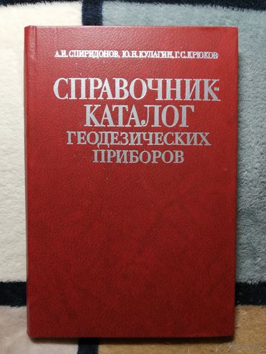 А. И. Спиридонов, Ю. Н. Кулагин, Справочник - каталог геодезических приборов