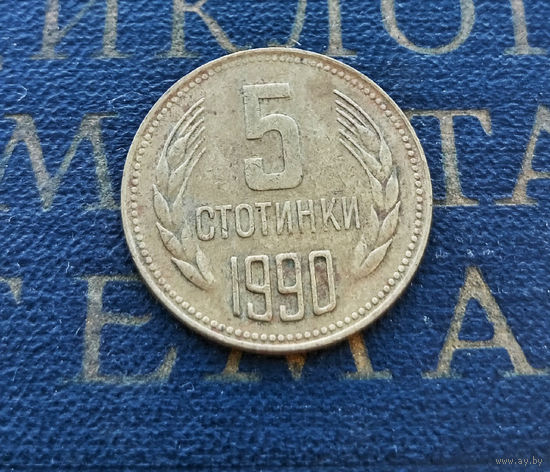 5 стотинок 1990 Болгария #01