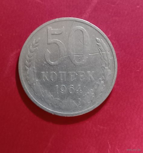 50 копеек 1964г