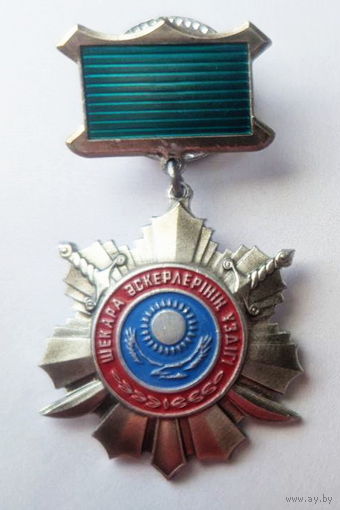 Отличный пограничник 2 степени. Казахстан