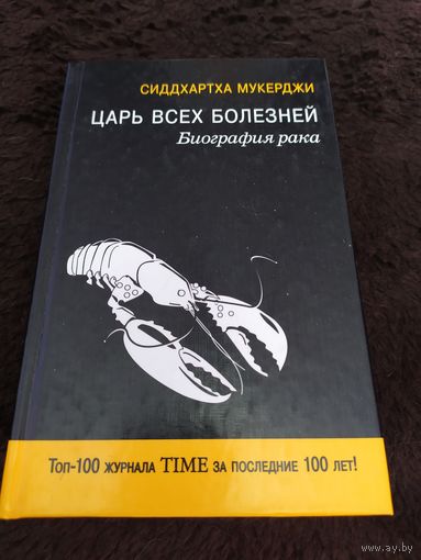 Царь всех болезней. Биография рака. Мукериджи С.