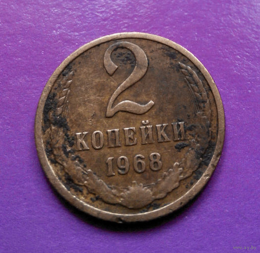 2 копейки 1968 СССР #07