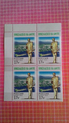 Россия, 2015. Квартблок "Город Николаевск-на-Амуре".