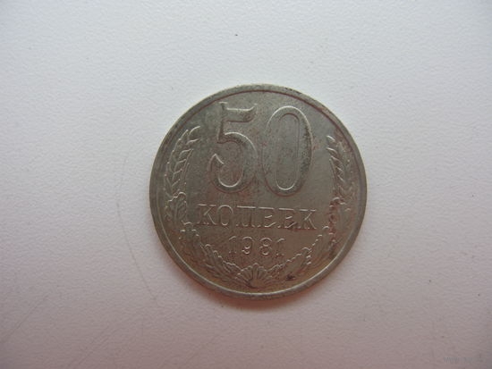 50 копеек 1981
