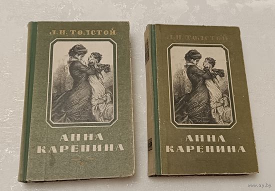 Толстой Лев. Анна Каренина (комплект из 2 книг) 1956