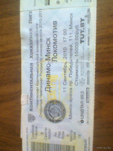 11.09.2010--Динамо Минск--Локомотив Ярославль--билет с матча