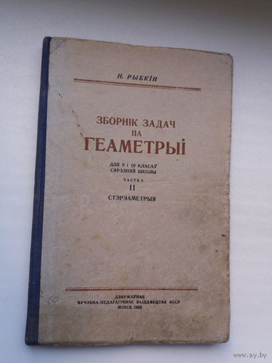 Зборнік задач па геаметрыі. 1953 г.