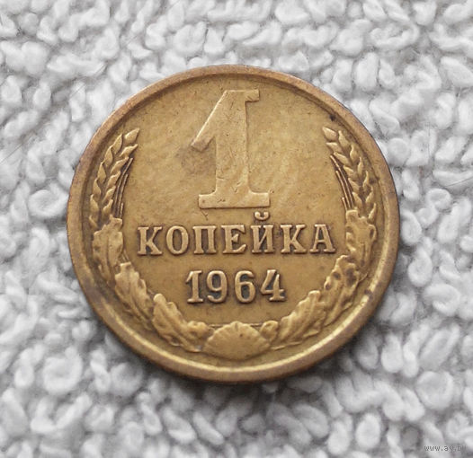 1 копейка 1964 года СССР #14