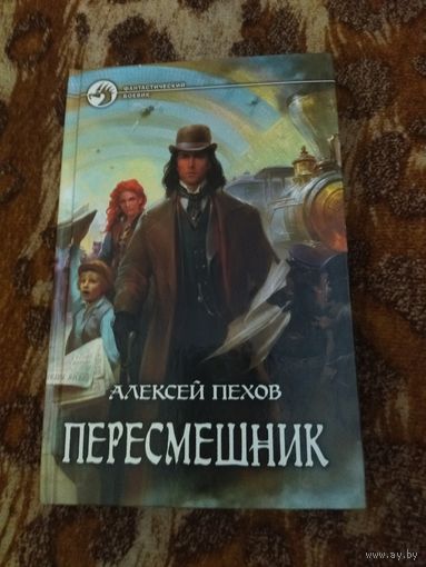Алексей Пехов, Елена Бычкова. Пересмешник. Серия: Фантастический боевик.