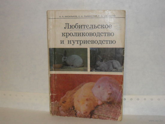 Васильков В. В., Рыминская Е. И., Ционский Г. С. Любительское кролиководство и нутриеводство.