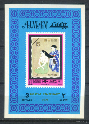 Аджман (ОАЭ) - 1971г. - Филателистическая выставка - MNH  - 1 сувенирный лист
