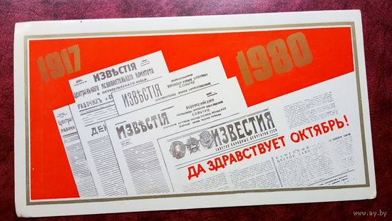 Открытка двойная. Да здравствует Октябрь!  1980 год.