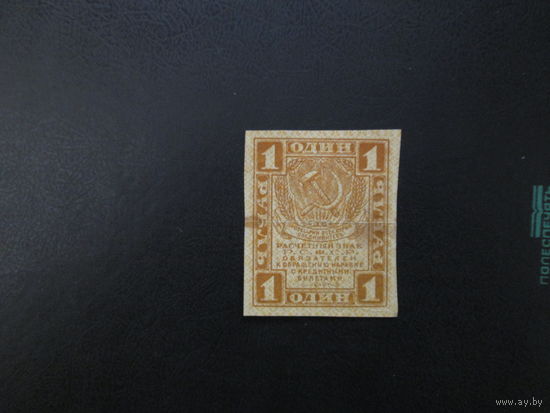 1 рубль 1919г РСФСР.