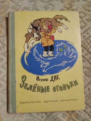 Иосиф Дик Зеленые огоньки Рассказы Рисунки Генриха Валька