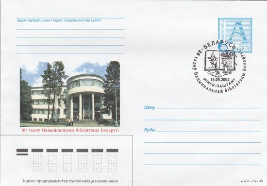 Беларусь 2002 СГ 80 лет Национальной библиотеке Беларуси (к4сп)