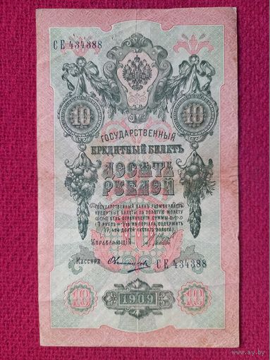 10 рублей 1909 г. Шипов Овчинников СЕ 434388 Российская Империя