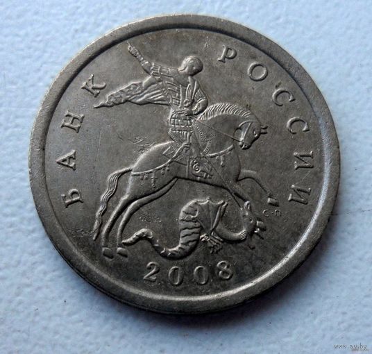 5 копеек Россия 2008 г.в. СП