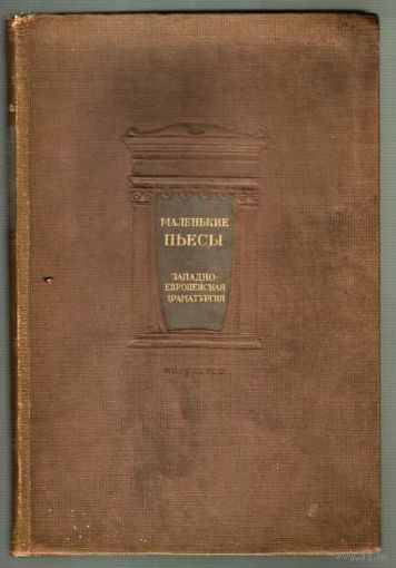 Маленькие пьесы. Западно-европейская драматургия. 1939г.