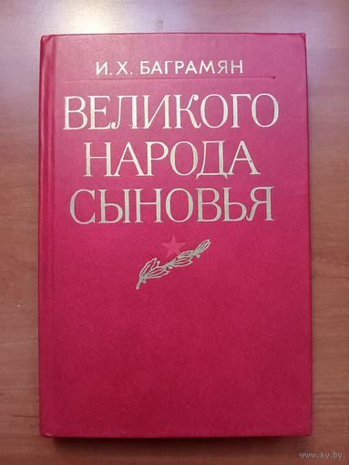 И. Х. Баграмян. ВЕЛИКОГО НАРОДА СЫНОВЬЯ.