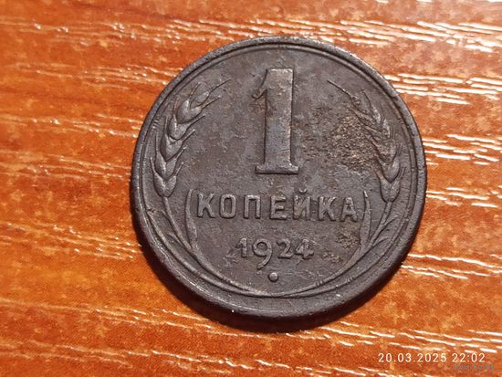 1 копейка 1924