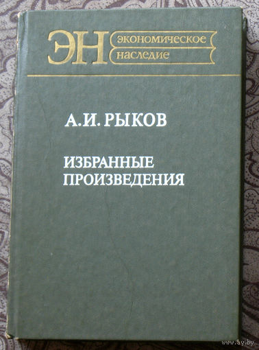 А.И.Рыков Избранные произведения.