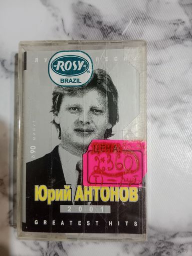 Аудио кассета Юрий Антонов