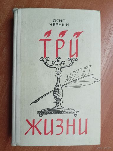 Осип Черный "Три жизни"