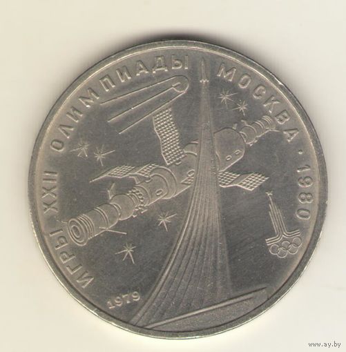 1 рубль 1979. "Олимпиада. Космос"