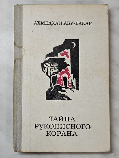 Книга ,,Тайна рукописного корана'' Ахмедхан Абу-Бакар 1980 г.