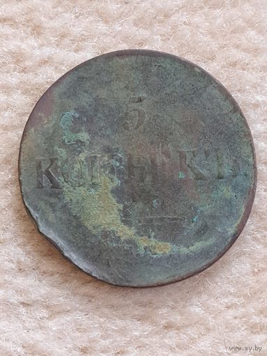 5 копеек 1834 г.