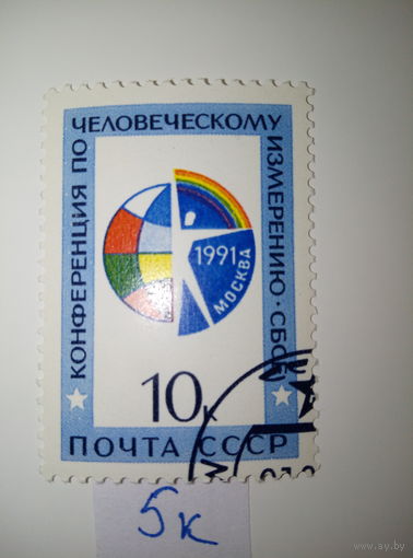 Марки СССР 1991 г. конференция по человеческому измерению 10к.