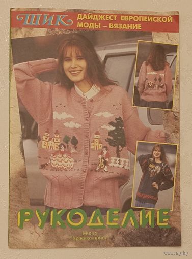 Журнал Рукоделие дайджест европейской моды - вязание (серия ШИК)/1998