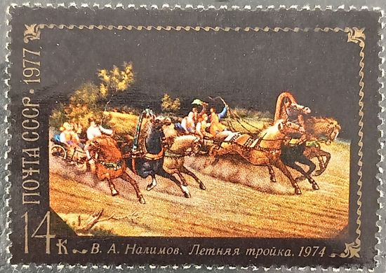 СССР 1977. Живопись. В. А. Налимов. Летняя тройка. Марка из серии