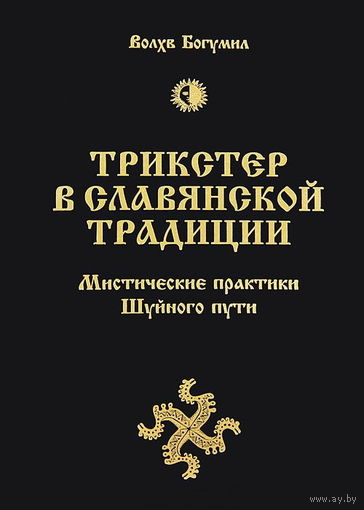 Влх. Богумил "Трикстер в славянской традиции. Мистические практики Шуйного пути"