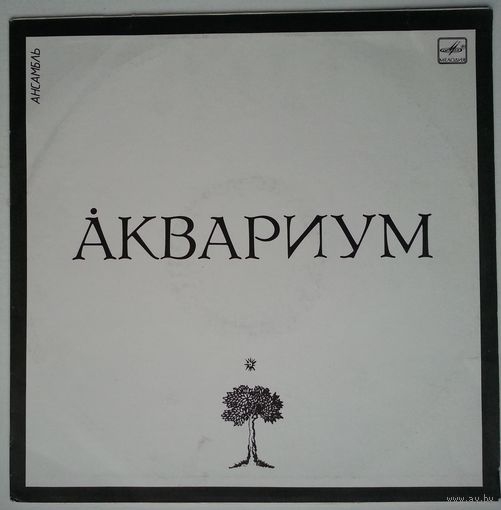 LP Аквариум - Сидя на красивом холме (1987)