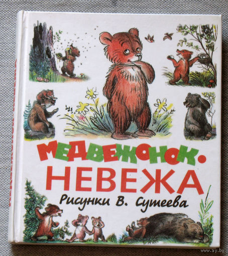Медвежонок Невежа. Рисунки В. Сутеева.