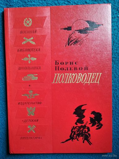 Борис Полевой Полководец // Серия: Военная библиотека школьника