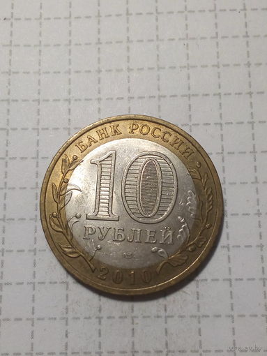 10 рублей Российская Федерация 2010 юрьевиц
