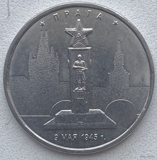 Россия 5 рублей 2016 г. Столицы, освобожденные советскими войсками. Прага