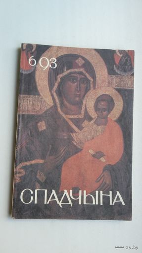 Спадчына. 1993-6