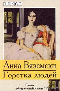 Анна Вяземски. Горстка людей