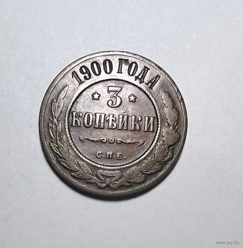 3 копейки РИ 1900 года.